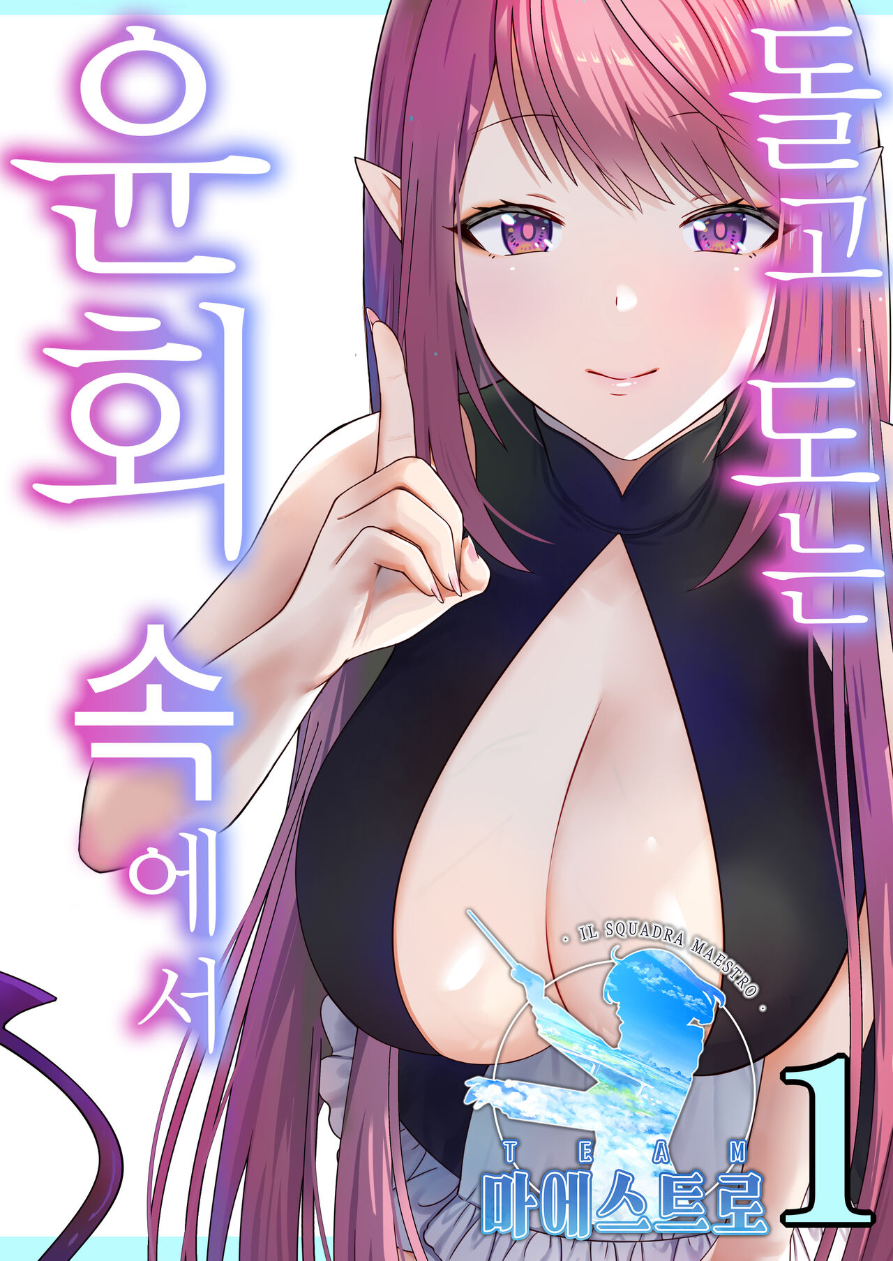 Meguri Meguru Rinne no Naka de 1 | 돌고 도는 윤회 속에서 1 page 1 full