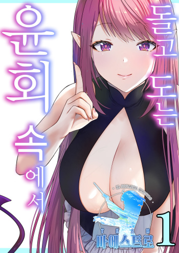 Meguri Meguru Rinne no Naka de 1 | 돌고 도는 윤회 속에서 1 cover