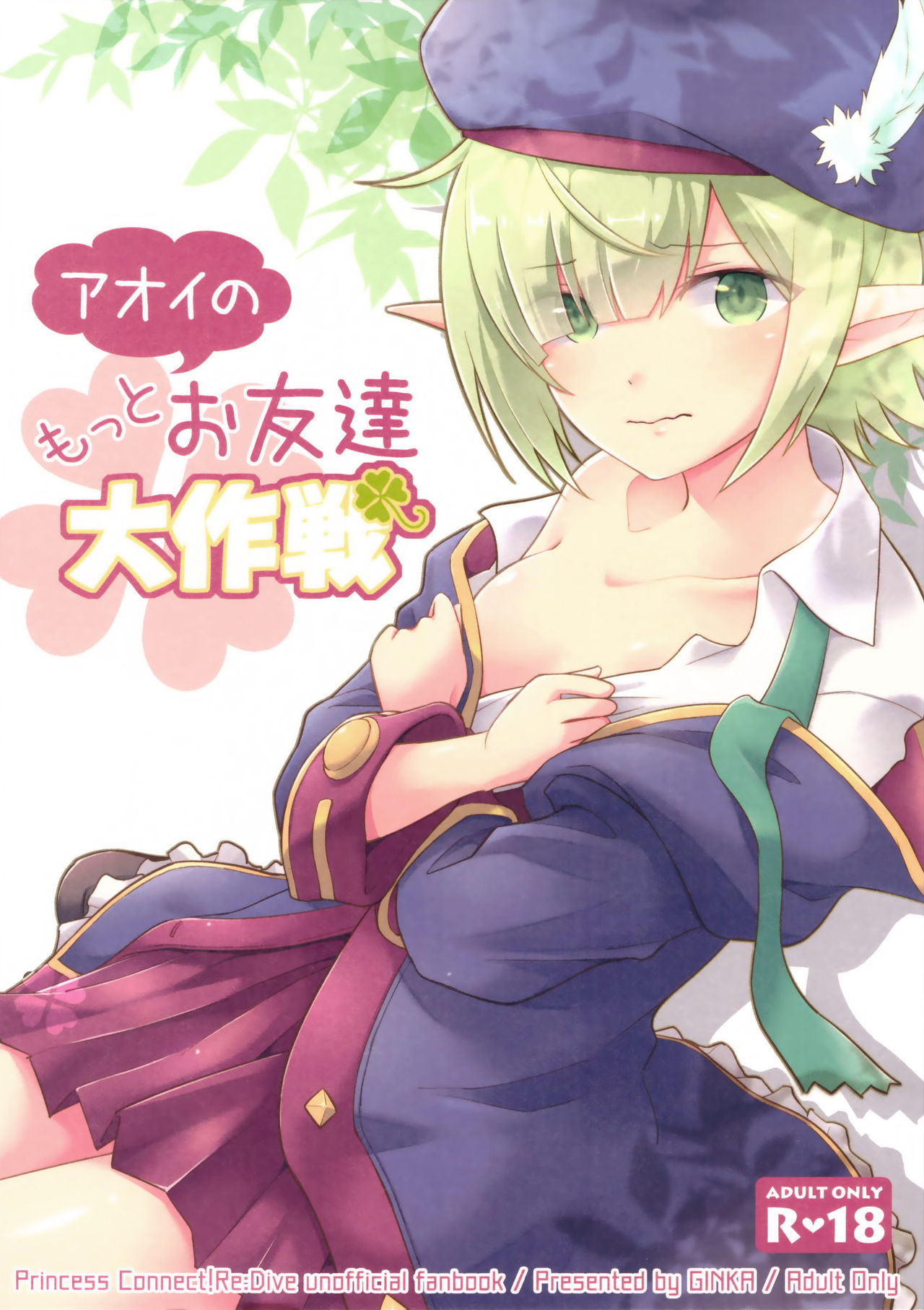 Aoi no Motto Otomodachi Daisakusen page 1 full