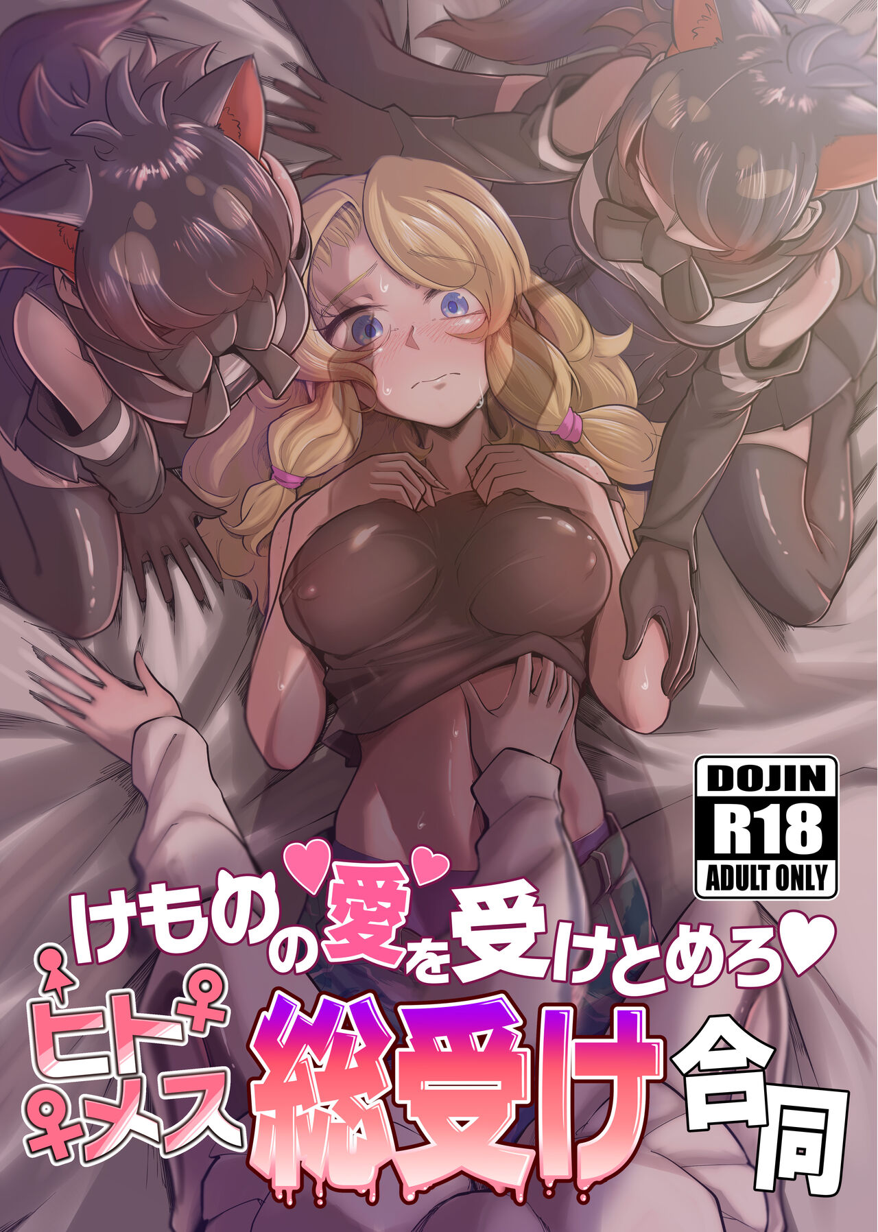 けものの愛を受け止めろ♡ヒトメス総受け合同 page 1 full