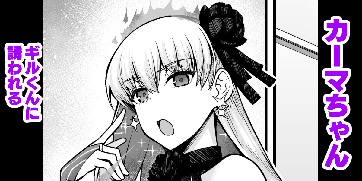 Kama-chan, Gil-kun ni Sasowareru page 1 full