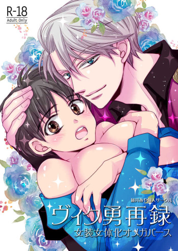 Vu~iku Isamu sairoku ~ josō jotaika omegabāsu ~sample cover