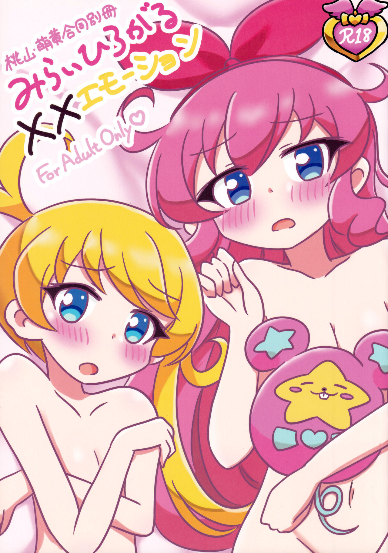 Momoyama・Moegi Goudou Bessatsu Mirai Hirogaru xx Emotion page 1 full