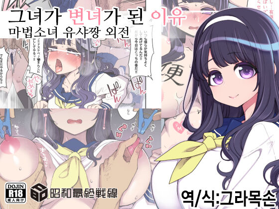 Kanojo ga Benjo ni Natta Wake | 그녀가 변녀가 된 이유 - 마법소녀 유샤짱 외전 page 1 full