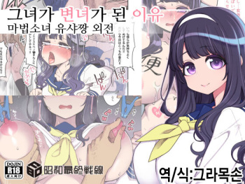 Kanojo ga Benjo ni Natta Wake | 그녀가 변녀가 된 이유 - 마법소녀 유샤짱 외전 cover