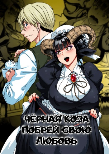 Koisuru Kuroyagi | Чёрная Коза побрей свою любовь cover