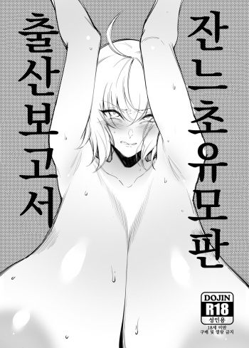 Jeanne Chounyuu Naedoko Sanshutsu Houkokusho | 잔느 초유 모판 출산 보고서 cover
