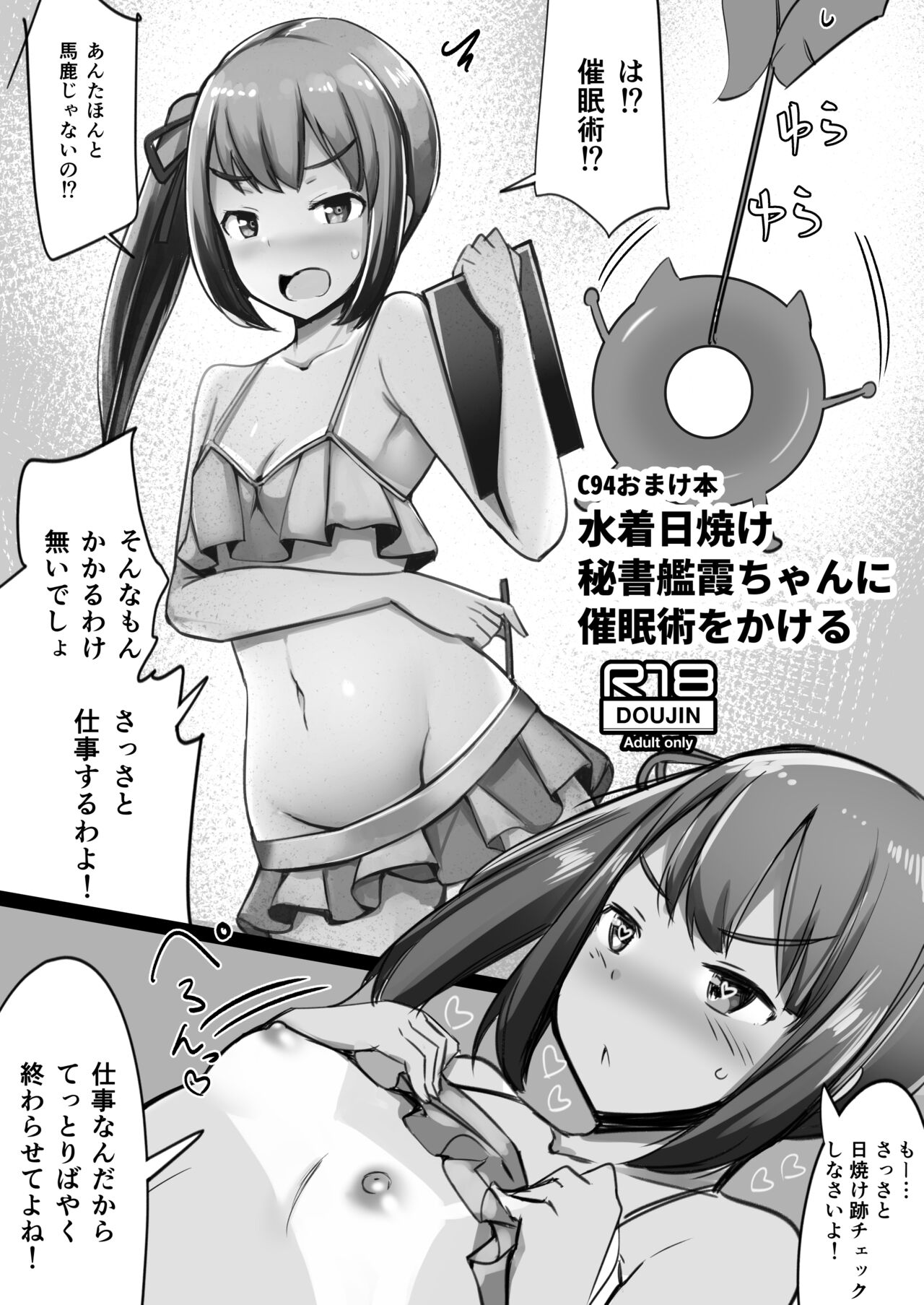 水着日焼け秘書艦霞ちゃんに催眠術をかける page 1 full
