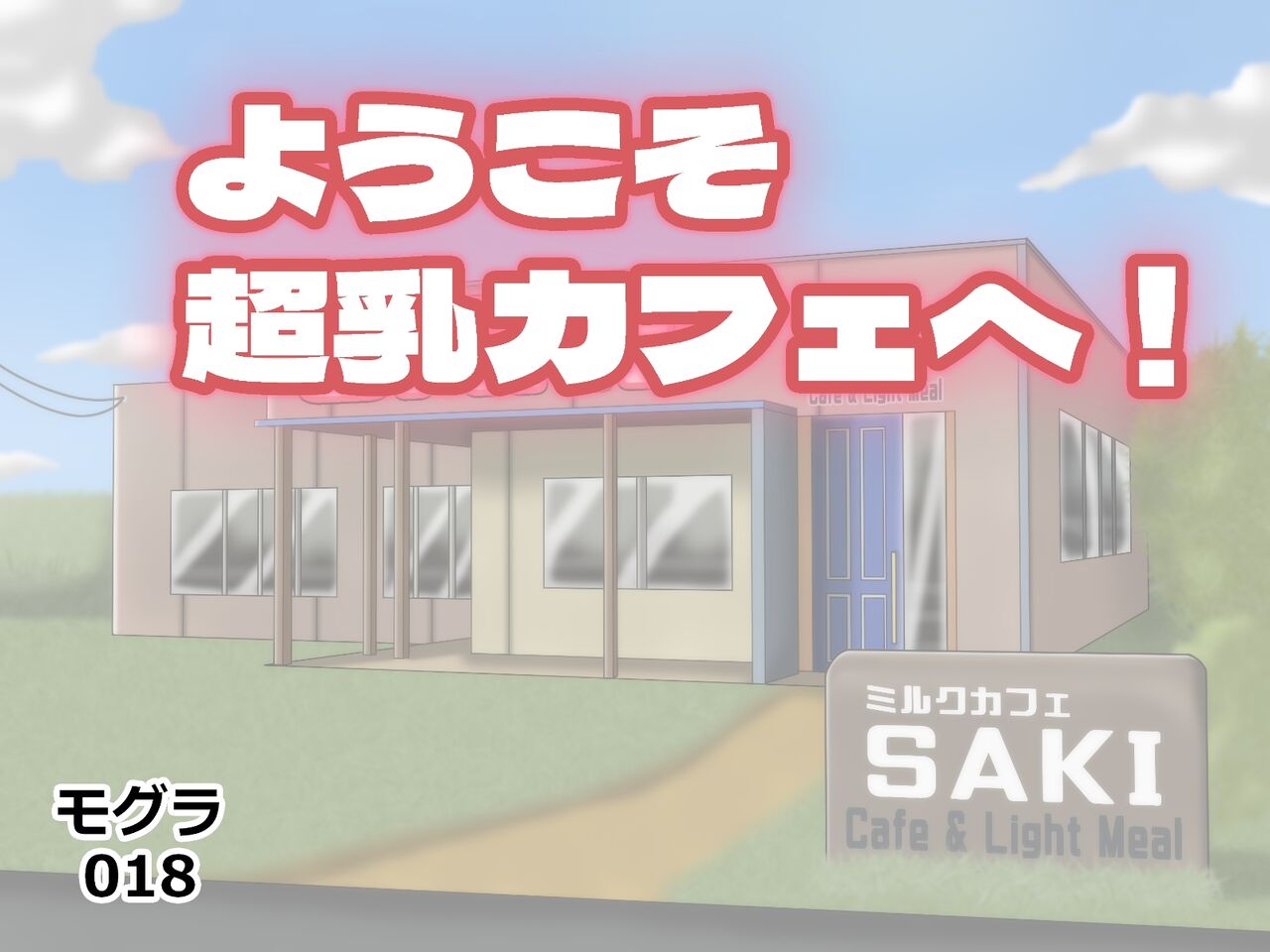 Youkoso Chounyuu Cafe e! page 8 full