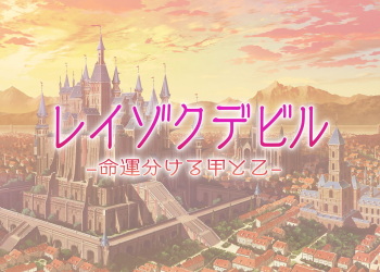 レイゾクデビル ～命運分ける甲と乙～ cover