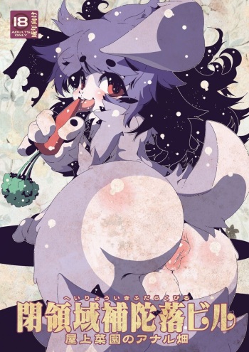 屋上菜園のアナル畑 cover