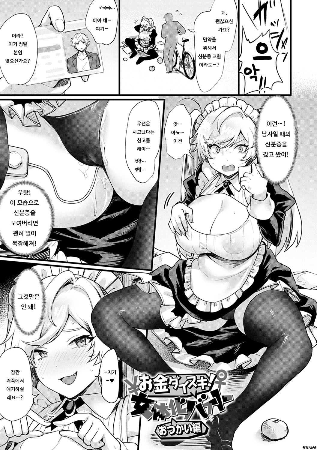 Okane Daisuki! Nyotaika Baito Otsukai-hen | 돈이 너무 좋아! 여체화 알바 -심부름 편- page 1 full