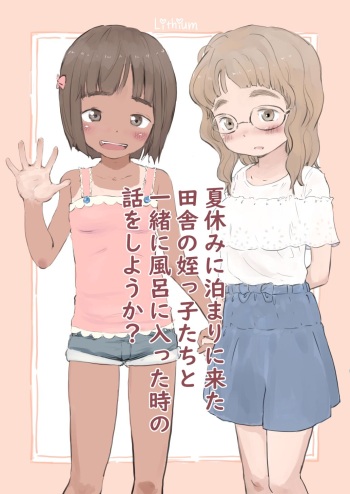 Natsuyasumi ni Tomari ni Kita Inaka no Meikkotachi to Issho ni Furo ni Haitta toki no Hanashi o Shiyo ka? cover