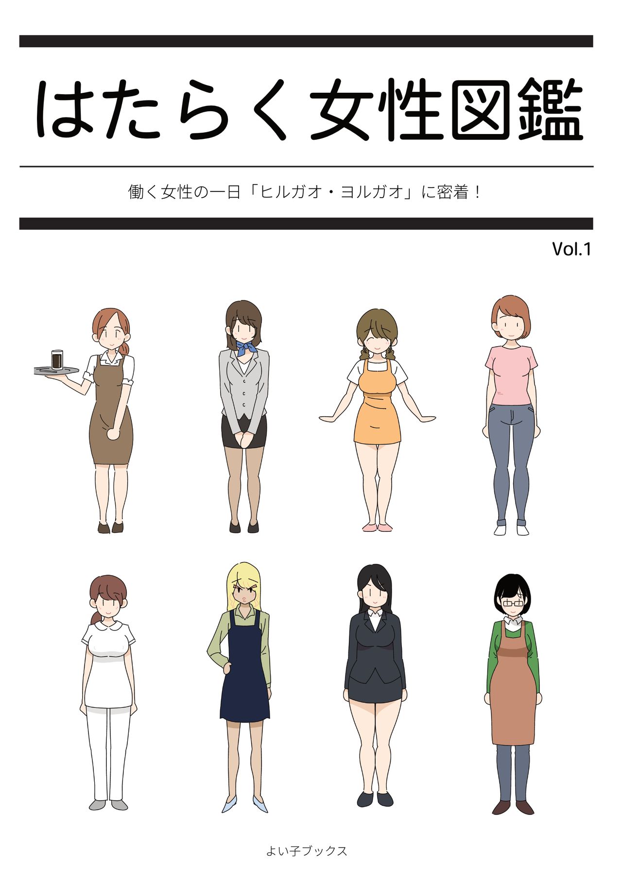 Hataraku Josei Zukan vol.1 ～Hataraku Josei no Ichinichi "Hirugao/Yorugao" ni Micchaku!～ page 1 full