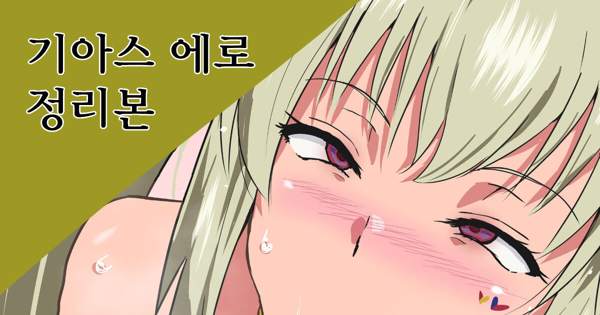 기아스 에로 정리본 page 1 full