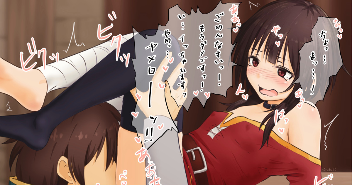 ペロペロされめぐみん page 1 full
