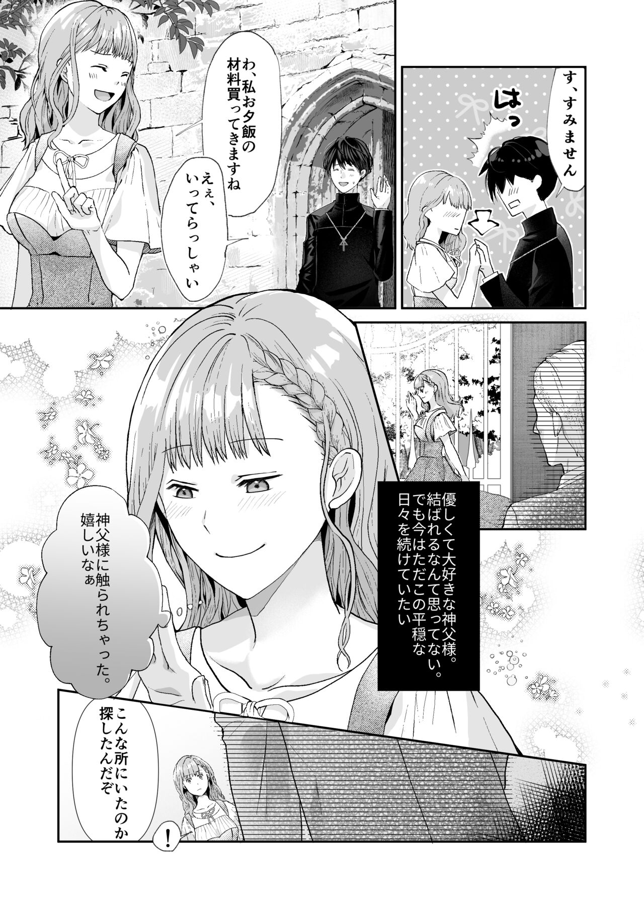 エッチな呪いになんか負けません!～私が愛しの神父様と一線を越えるまで～ page 5 full