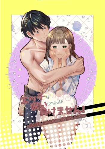 エッチな呪いになんか負けません!～私が愛しの神父様と一線を越えるまで～ cover