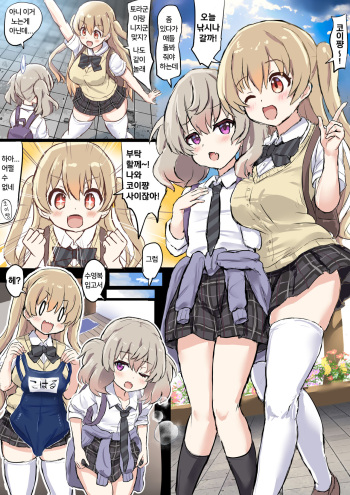 Otouto no Sewa o Suru Koi-chan to Koharu-chan | 동생을 돌보는 코이쨩과 코하루쨩 cover