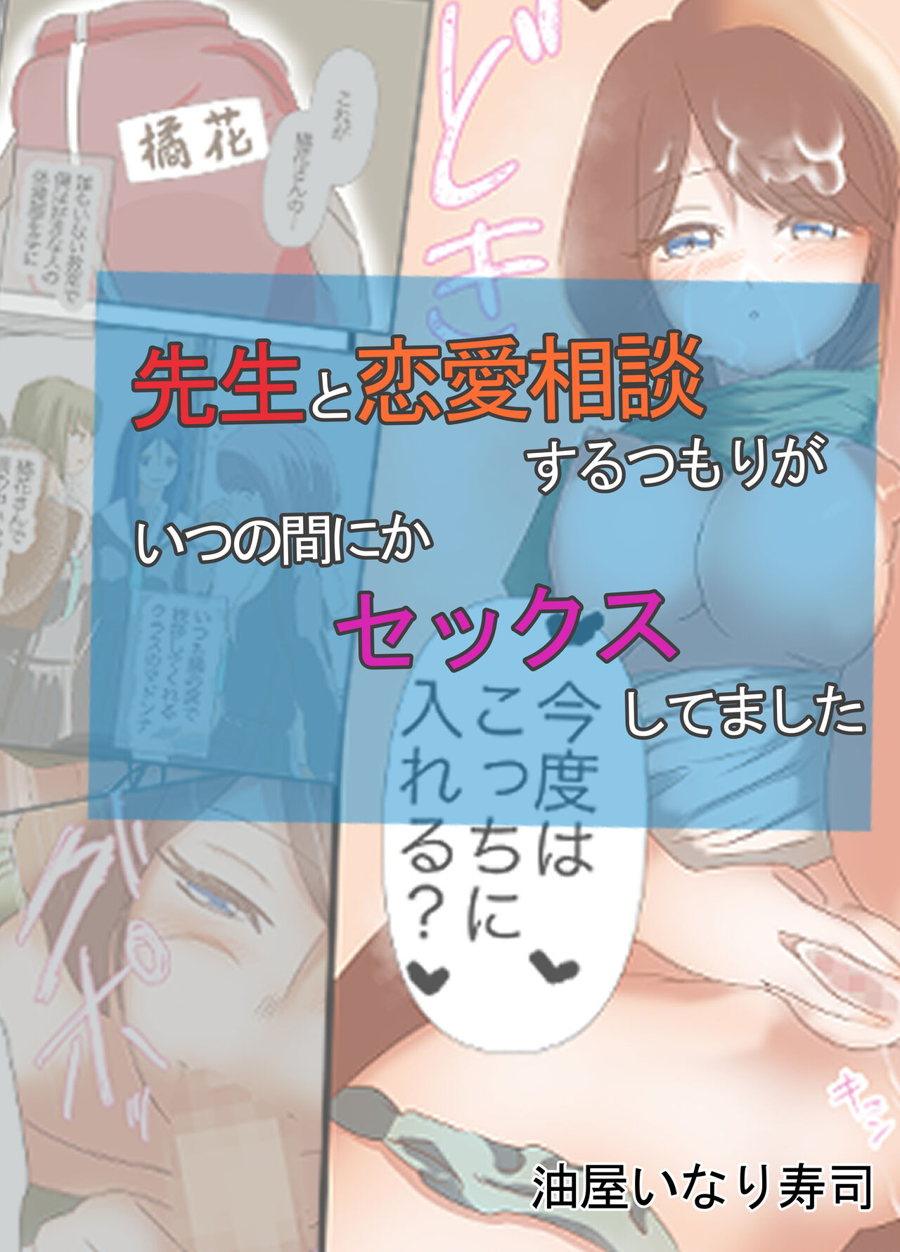 Sensei to Renai Soudan Suru Tsumori ga Itunomanika Sex Shitemashita page 1 full