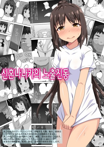 Niizuma Nanaka no Roshutsu Shindou | 신혼 나나카의 노출진동 cover