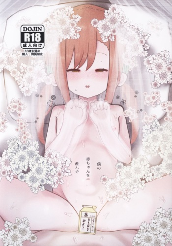 Boku no Akachan o Unde cover