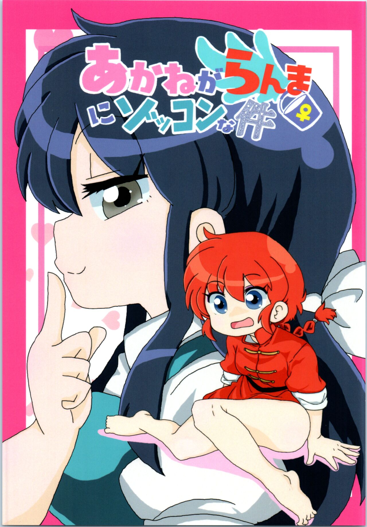 Akane ga Ranma ♀ ni Zokkon na Ken | Akane Ranma ♀ is a chilling matter page 1 full