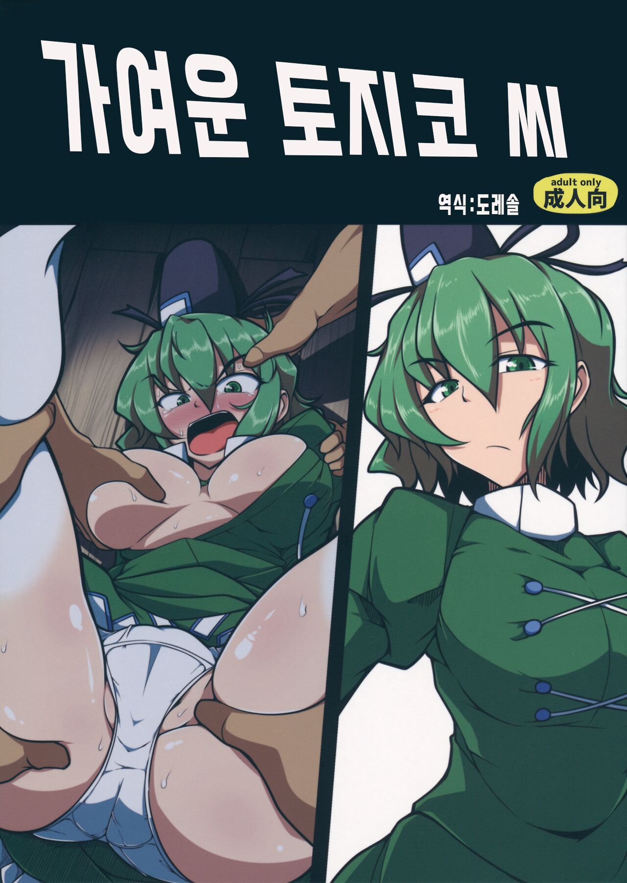 Kawaisou na Tojiko-san | 가여운 토지코 씨 page 1 full