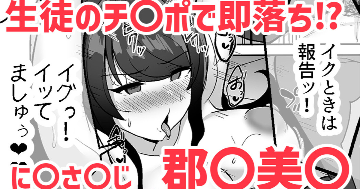生徒のチ〇ポで即落ち⁉❤郡〇美〇 page 1 full