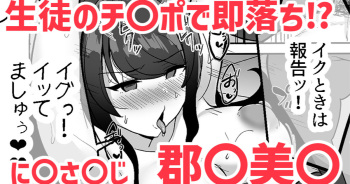 生徒のチ〇ポで即落ち⁉❤郡〇美〇 cover