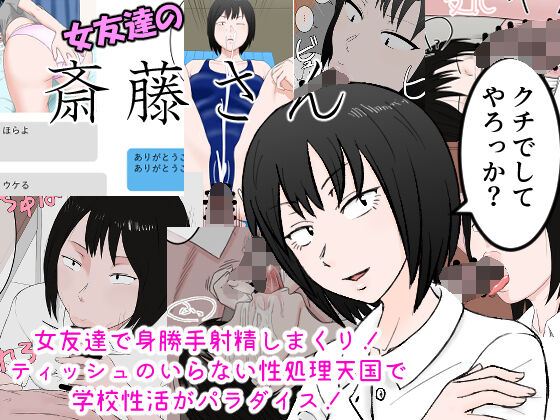 Onna Tomodachi no Saitou-san Onna Tomodachi de Migatte Shasei Shimakuri! Tissue no Iranai Seishori Tengoku de Gakkou Seikatsu ga Paradise! page 1 full