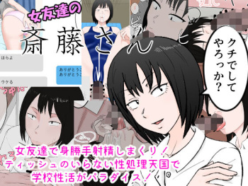 Onna Tomodachi no Saitou-san Onna Tomodachi de Migatte Shasei Shimakuri! Tissue no Iranai Seishori Tengoku de Gakkou Seikatsu ga Paradise! cover