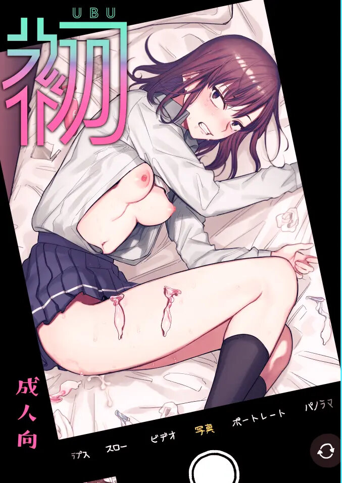 Ubu -Kanketsu Hen- ~Kichiku Kareshi to Honki Sex~ | Sexo serio con mi novio bruto page 1 full