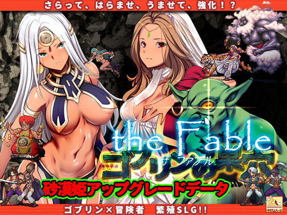 Goblin no Suana the Fable the Fable patch.1 砂漠姫アップグレードデータ page 1 full