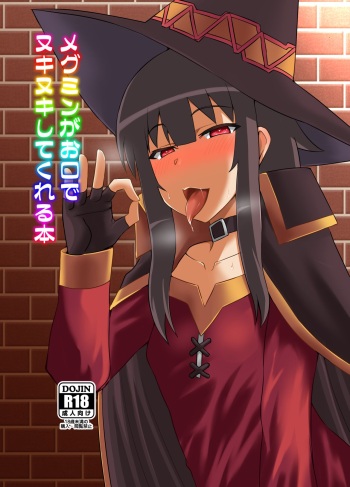 メグミンがお口でヌキヌキしてくれる本 cover
