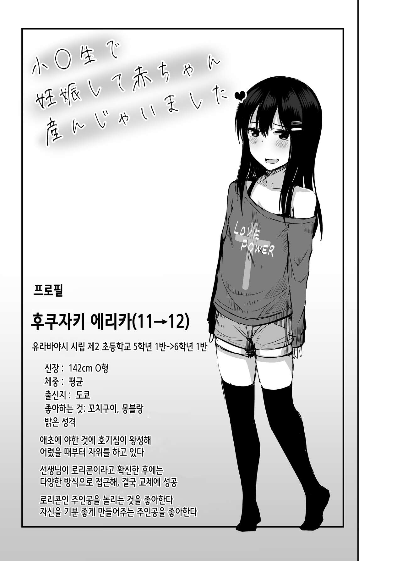Shougakusei de Ninshin Shite Aka-chan Unjaimashita | 초등학생인데 임신해서 아기까지 낳아버렸습니다♥ page 3 full