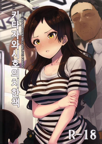 Kitazawa Shiho no Chikan Hon | 키타자와시호의치한책 cover