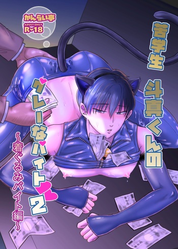 Kugakusei Touma-kun no Grey na Beit 2 ~Kigurumi Beit Hen~ | Toma's Questionable Part-time Job 2 cover