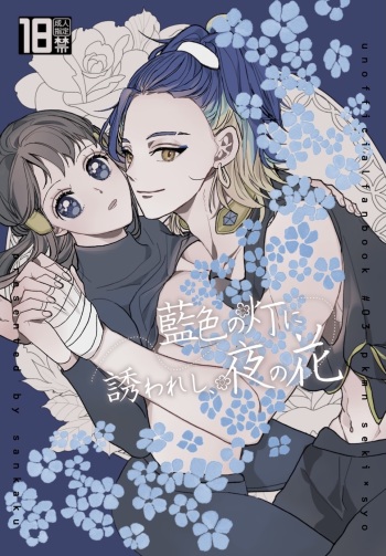 Aiiro no Akari ni sasowareshi, Yoru no Hana cover