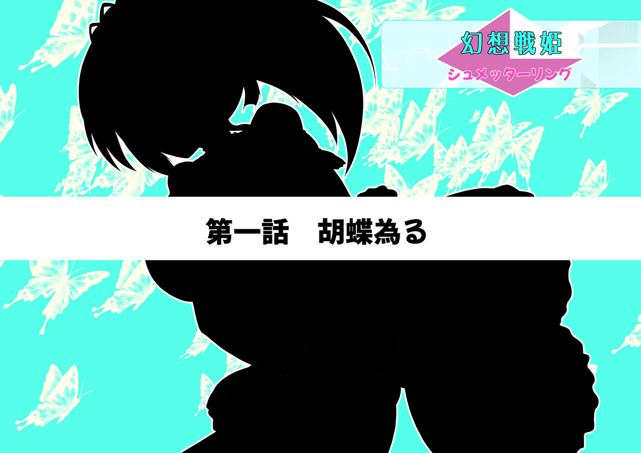 幻想戦姫 シュメッターリング page 4 full