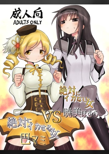 Zettai ni Ikanai Onna Homura Akemi VS Zettai ni Ikaseru Onna Mami Tomoe cover