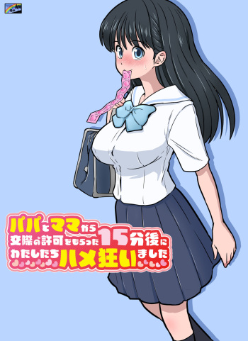 パパとママから交際の許可をもらった15分後にわたしたちハメ狂いました cover