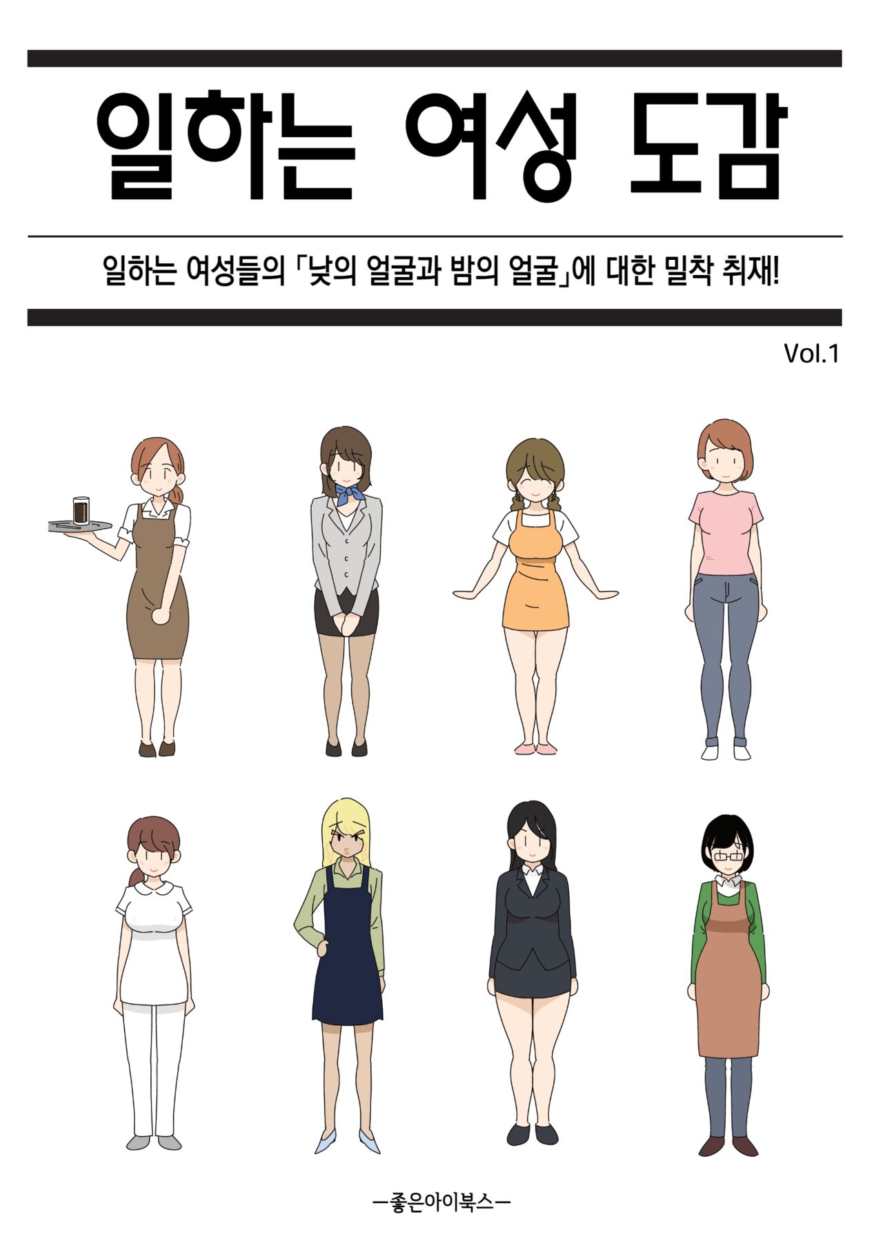 Hataraku Josei Zukan vol.1 ~Hataraku Josei no Ichinichi "Hirugao/Yorugao" ni Micchaku!~ | 일하는 여성 도감 ~일하는 여성들의 「낮의 얼굴과 밤의 얼굴」에 대한 밀착 취재! page 1 full