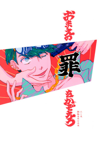 Omae no tsumi o kazoero cover