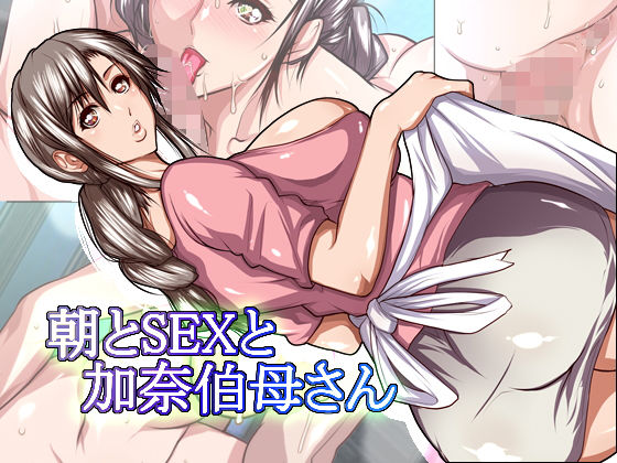 Asa to Sex to Kana Obasan page 1 full