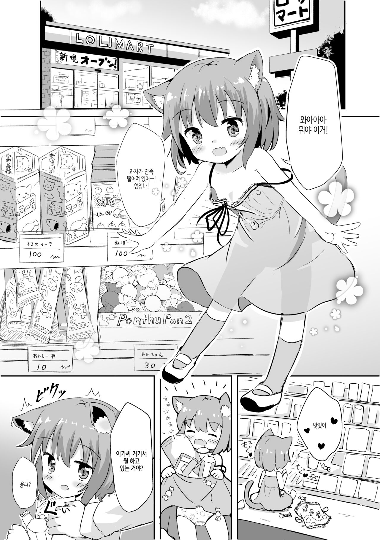 Koneko-chan ha tottemo waruiko  |  코네코 짱은 너무나 나쁜아이 page 4 full