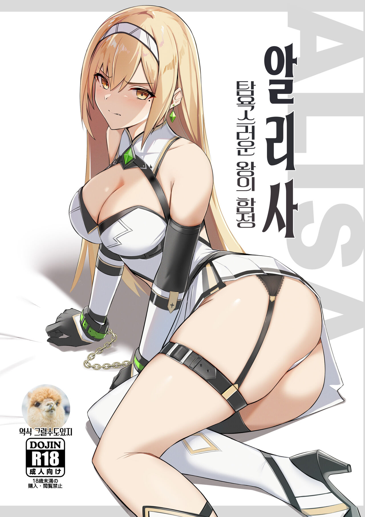 ALISA -Donyoku na Ou no Wana- | 알리사 -탐욕스러운 왕의 함정- page 1 full