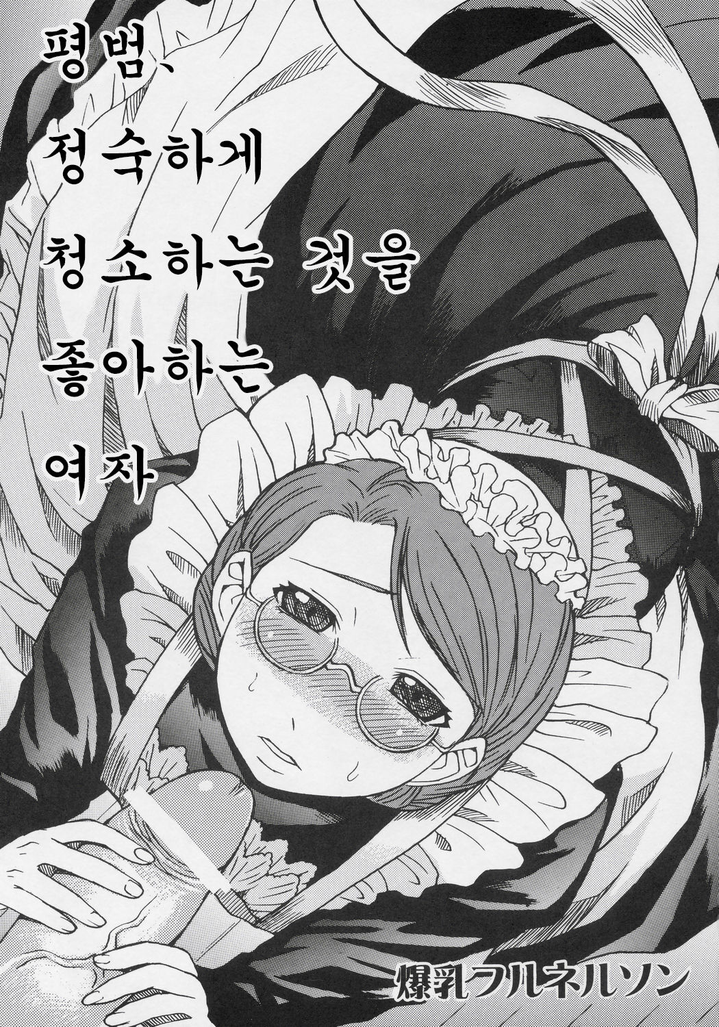 Heibon, Teishuku, Souji zuki no dekita Onna | 평범, 정숙하게 청소하는 것을 좋아하는 여자 page 2 full