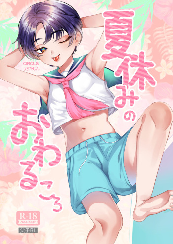 Natsuyasumi no Owaru Koro cover