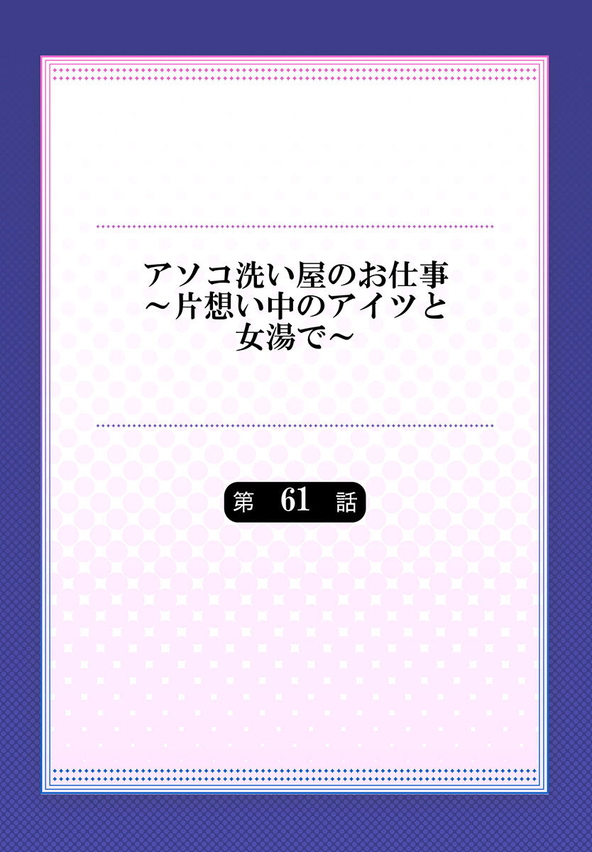 Asoko Araiya no Oshigoto ~Kataomoichuu no Aitsu to Onnayu de~ | Traditional Job of Washing Girl's Body CH.61 page 2 full